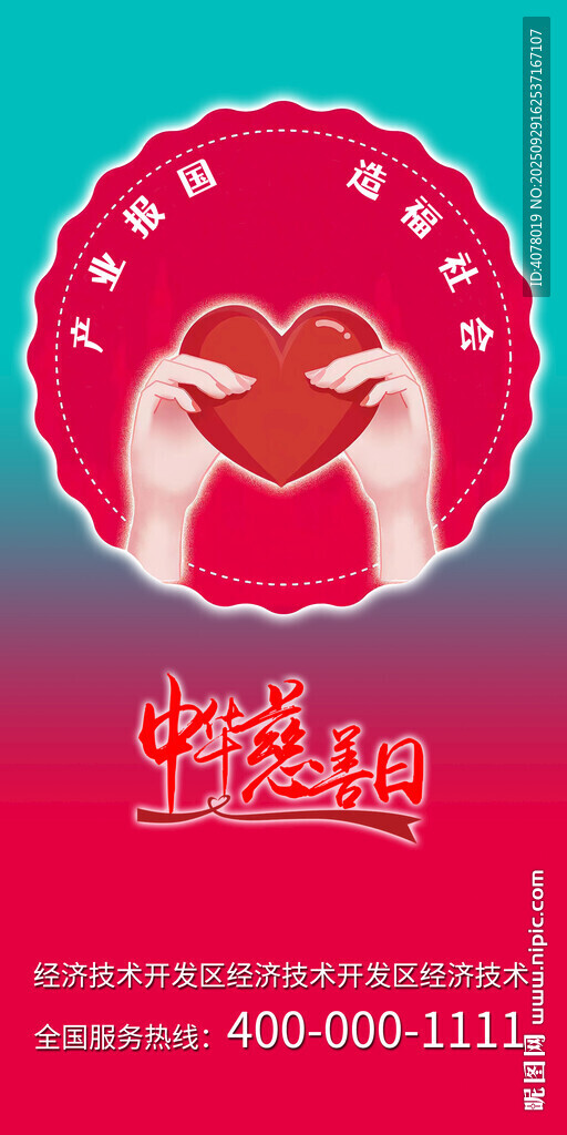 慈善海報