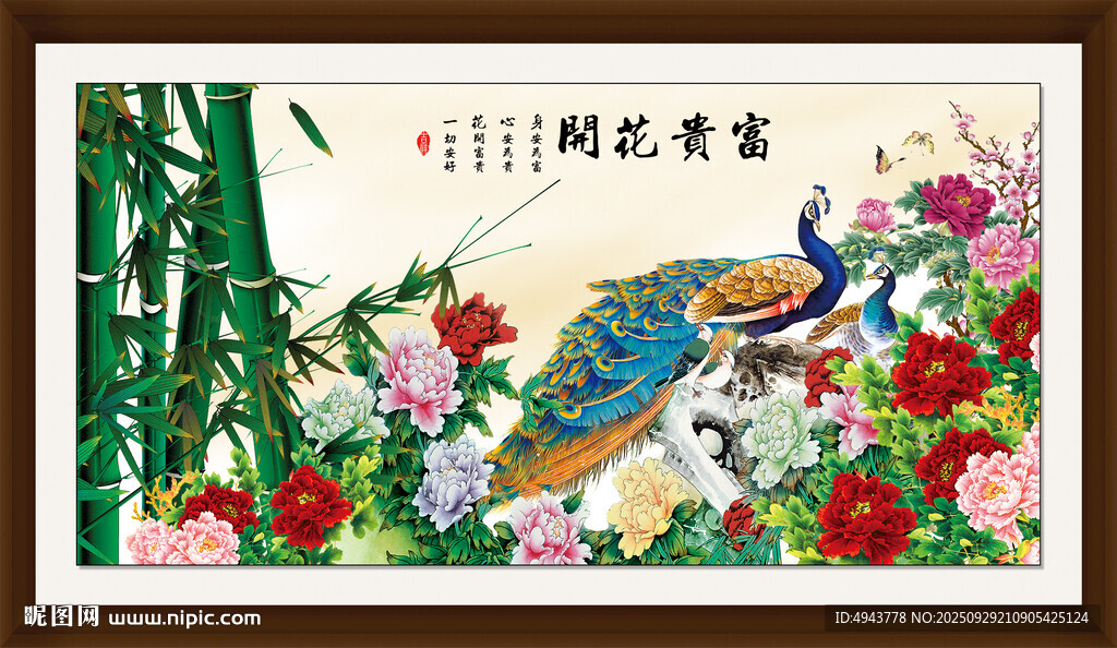 花開富貴