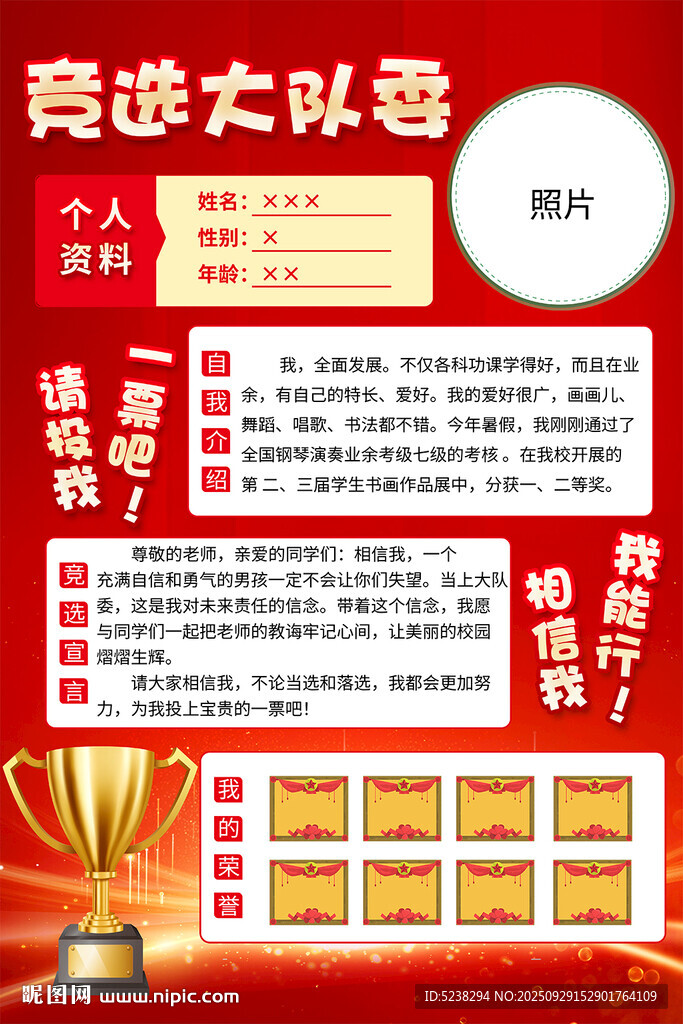 競(jìng)選大隊(duì)委