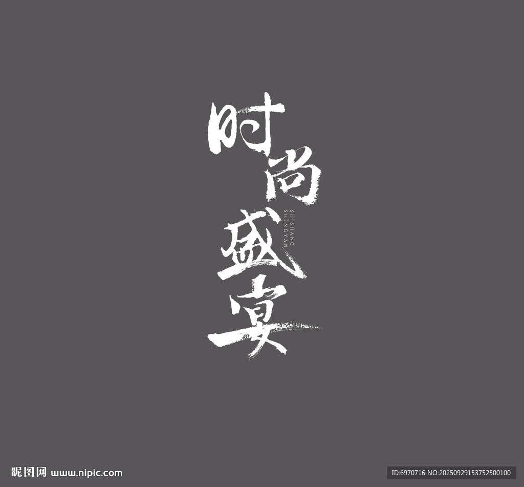 毛筆字