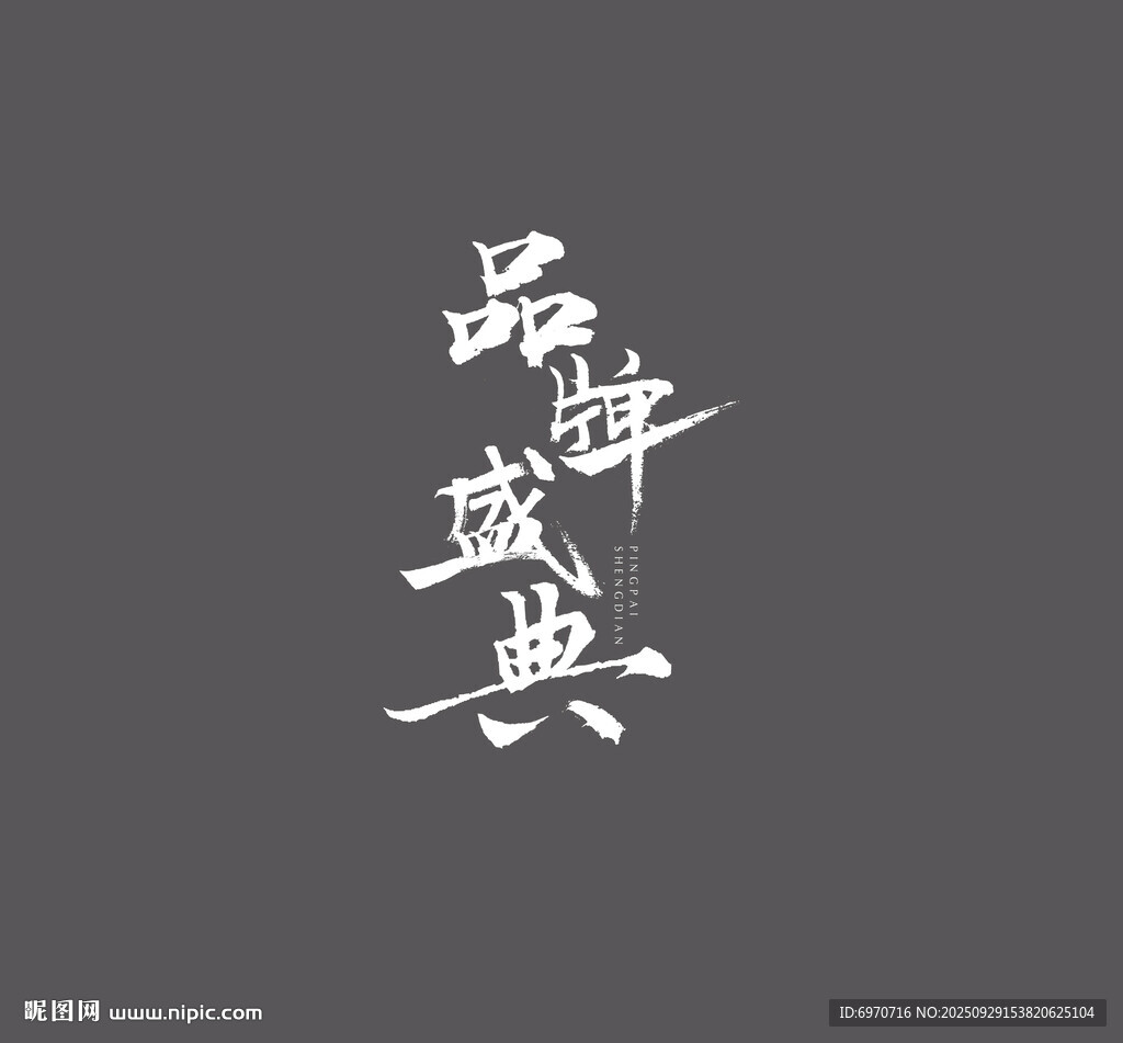 毛筆字