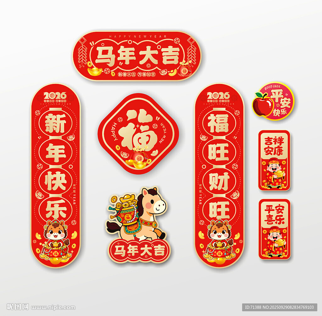 2026馬年春聯(lián)福字冰箱貼