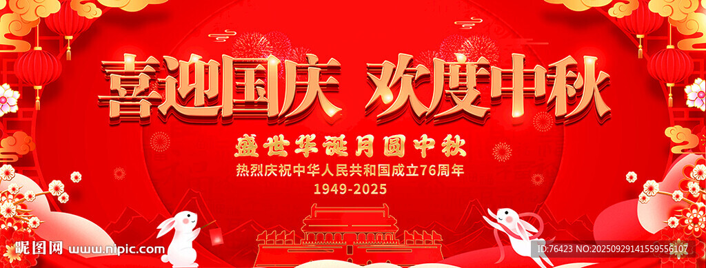 中秋國慶背景