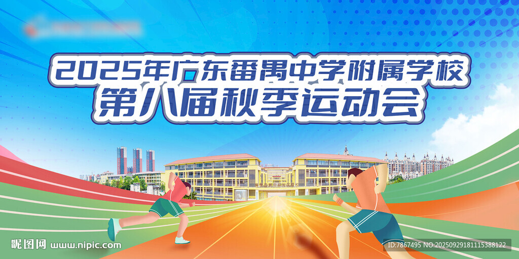 校園秋季運動會主背景畫面