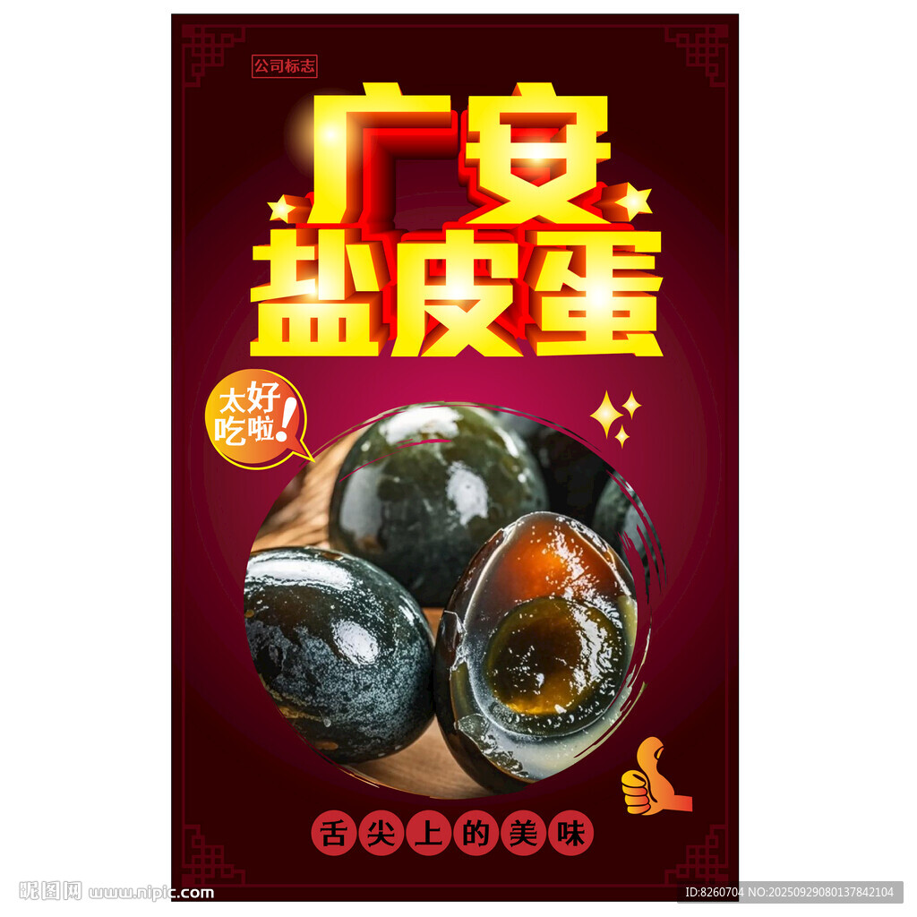 廣安鹽皮蛋  