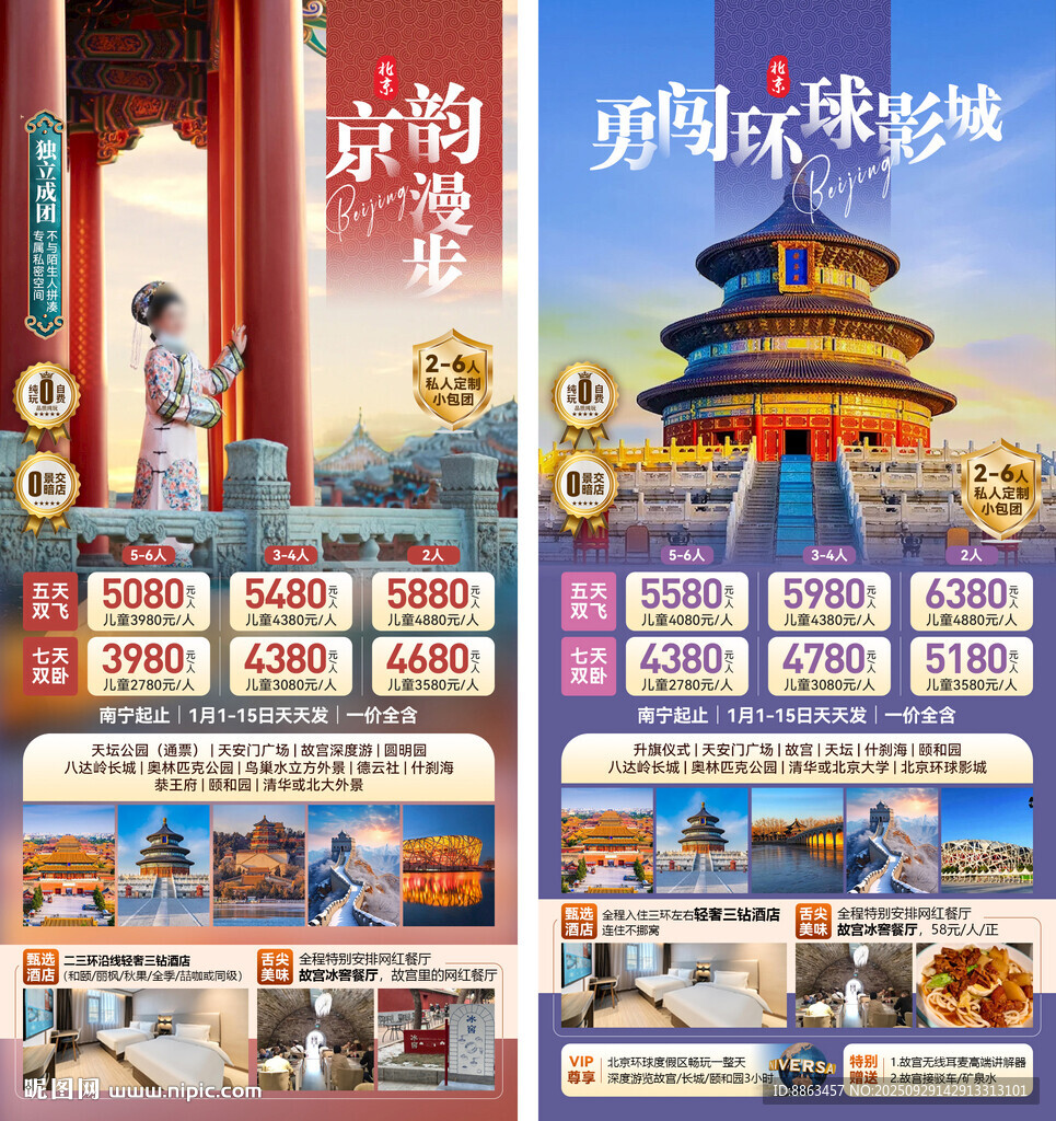 北京冬季小包團