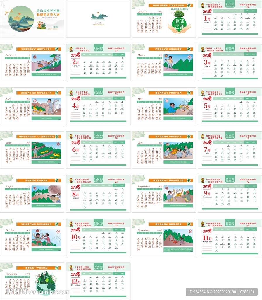 臺(tái)歷 森林防火