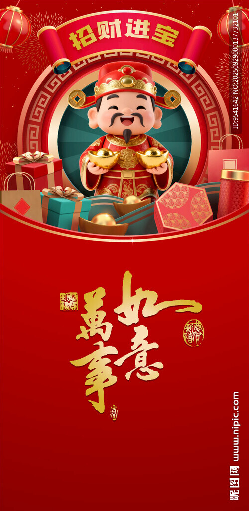 喜慶財神賀歲圖