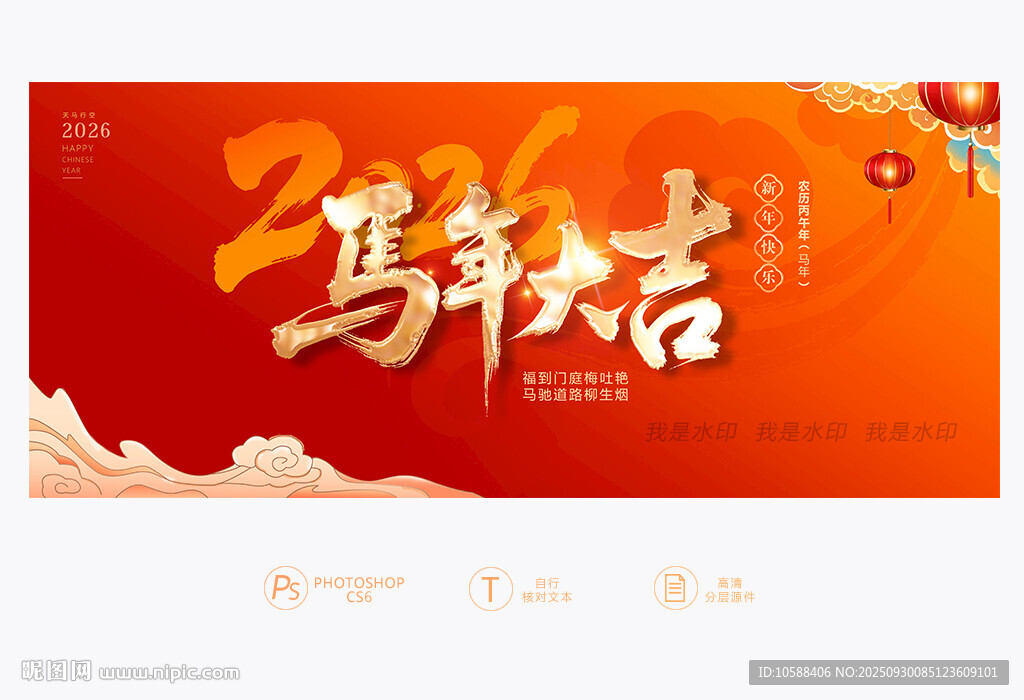 馬年大吉