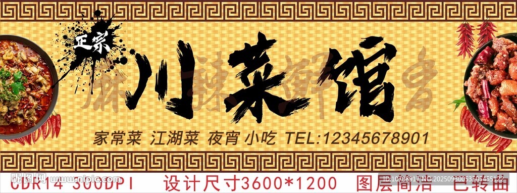 傳統(tǒng)川菜館招牌