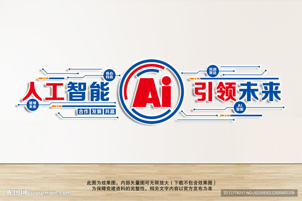 AI人工智能文化墻