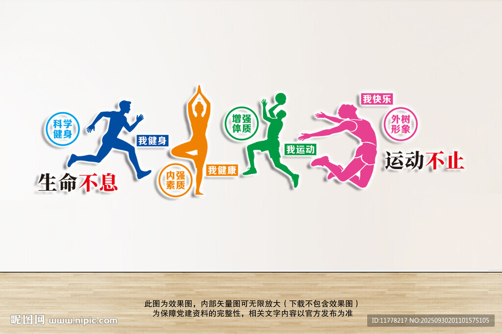 生命不息運動不止健身房文化墻