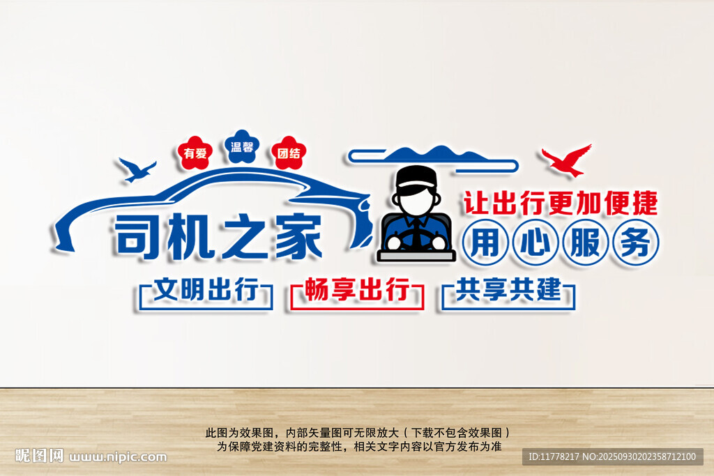 司機之家文化墻