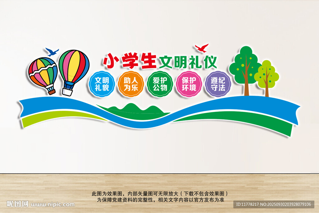 小學生文明禮儀文化墻