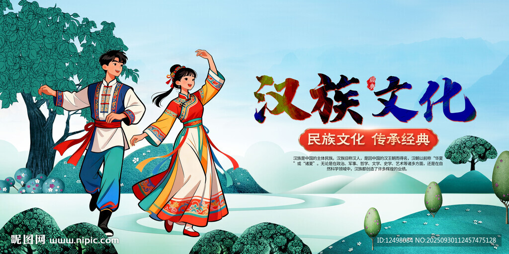 漢族文化 