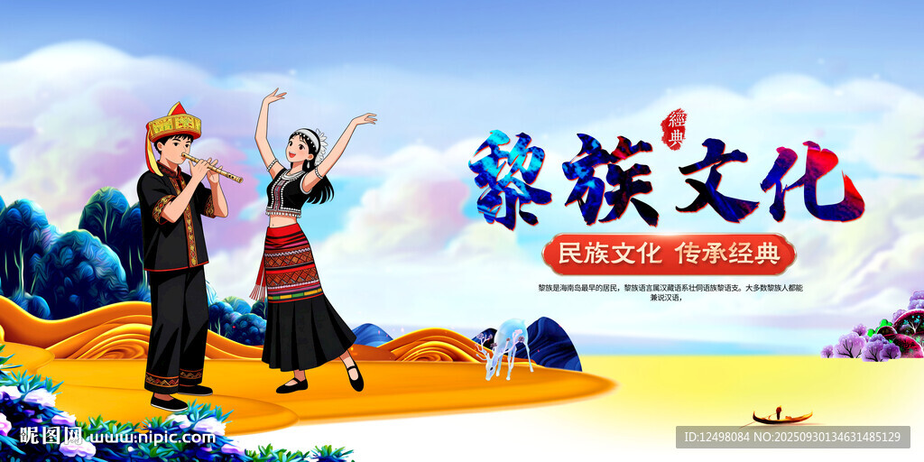 黎族風情展示