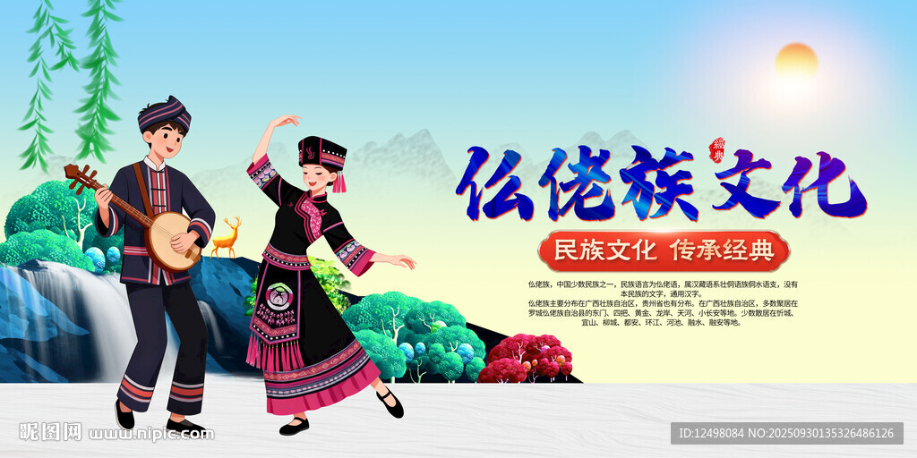 仫佬族風情