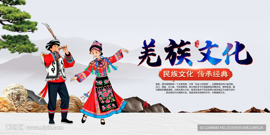 羌族文化宣傳