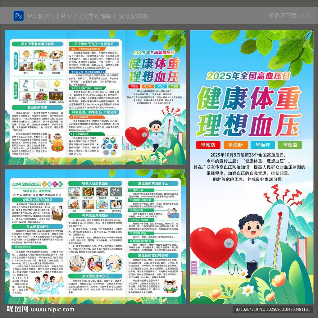 全國高血壓日三折頁