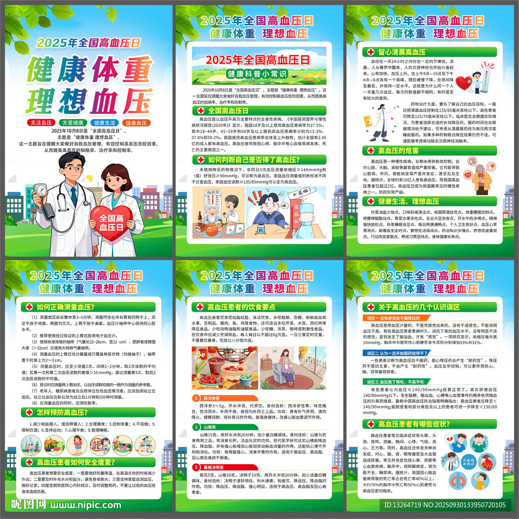 2025年全國(guó)高血壓日