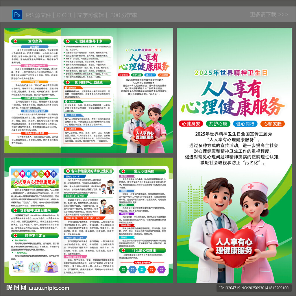 2025精神衛(wèi)生日折頁(yè)