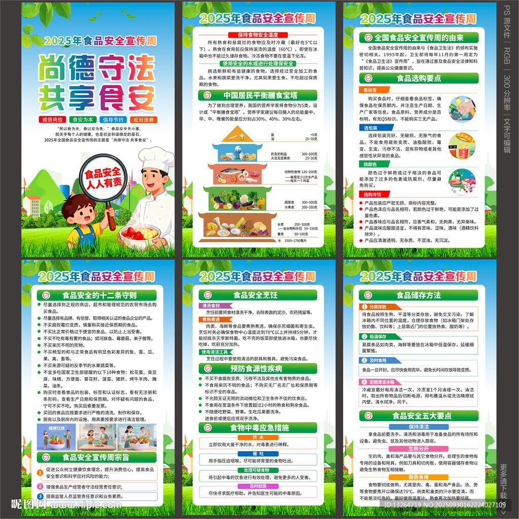 食品安全