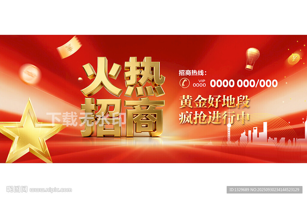 火熱招商