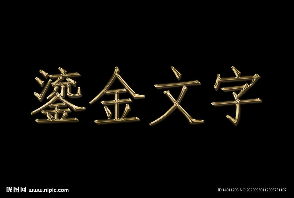 鎏金文字效果