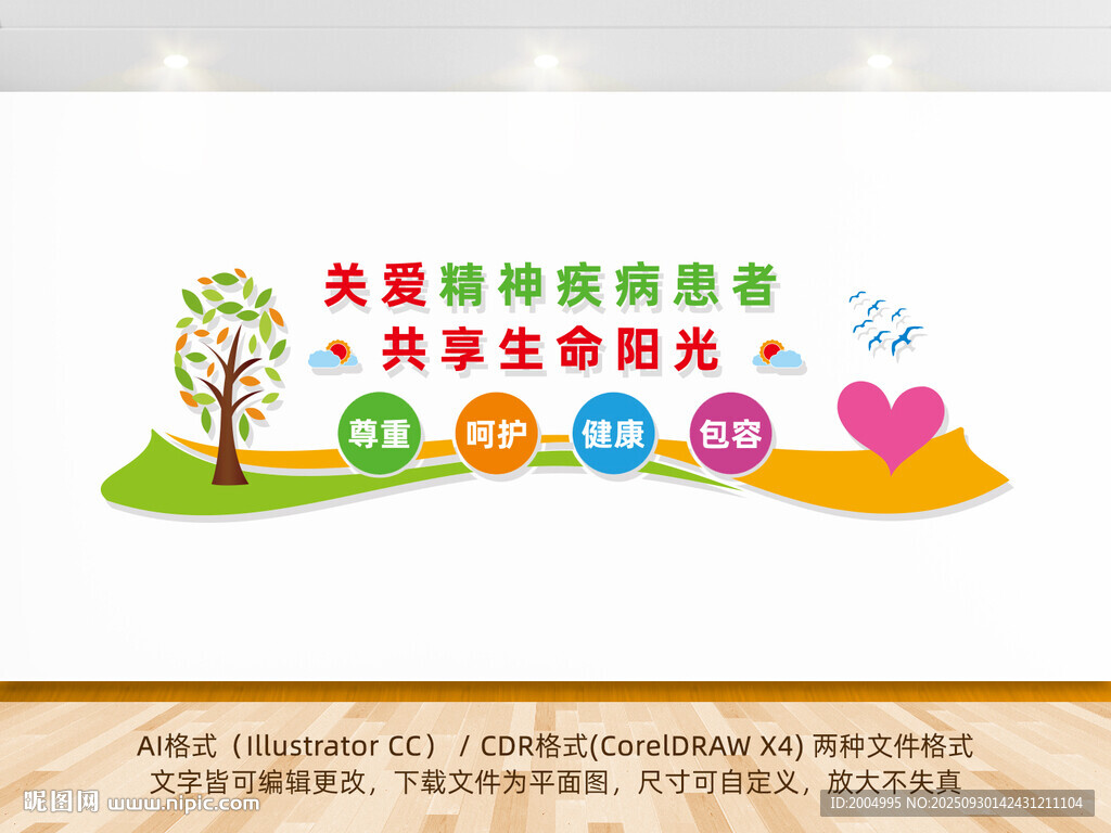 關(guān)愛(ài)精神疾病患者醫(yī)院文化墻