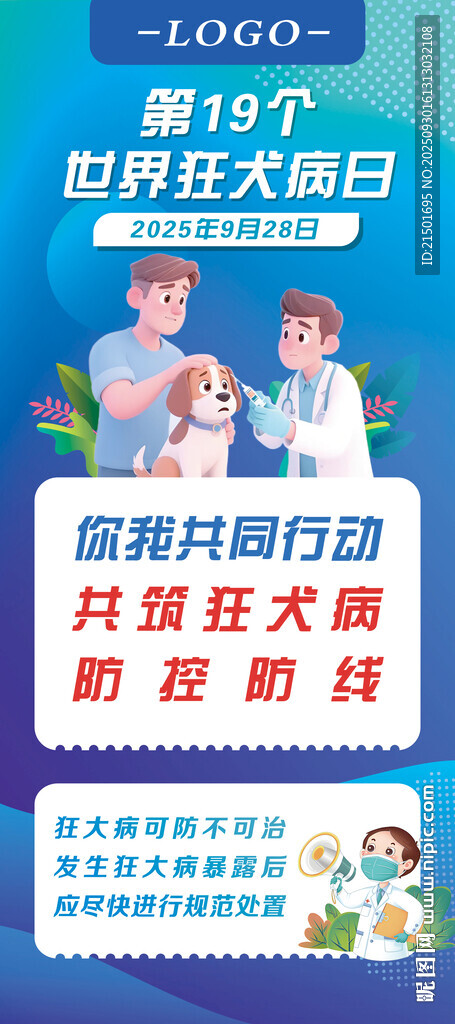 世界狂犬病日展架圖片