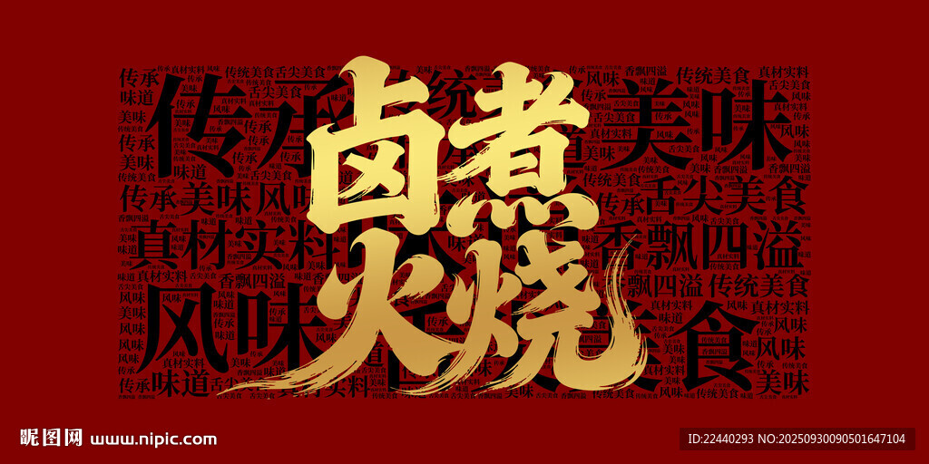 鹵煮