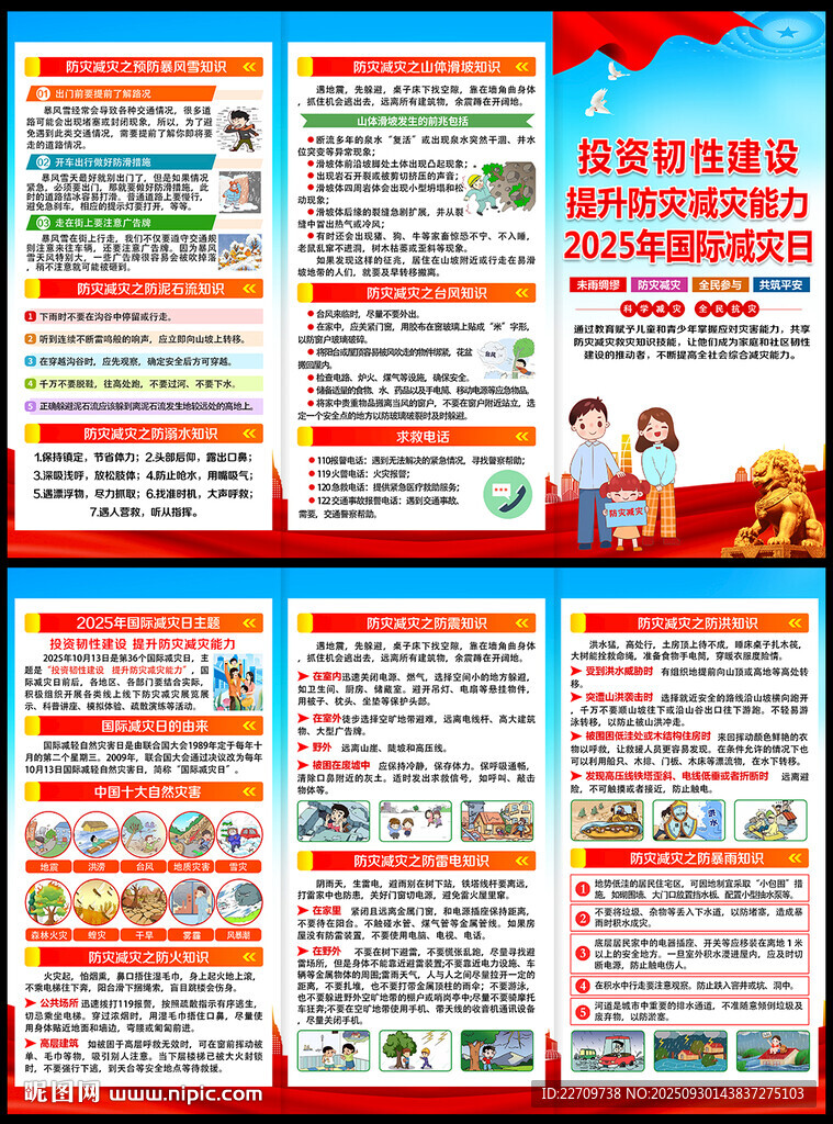 2025年國際減災(zāi)日三折頁