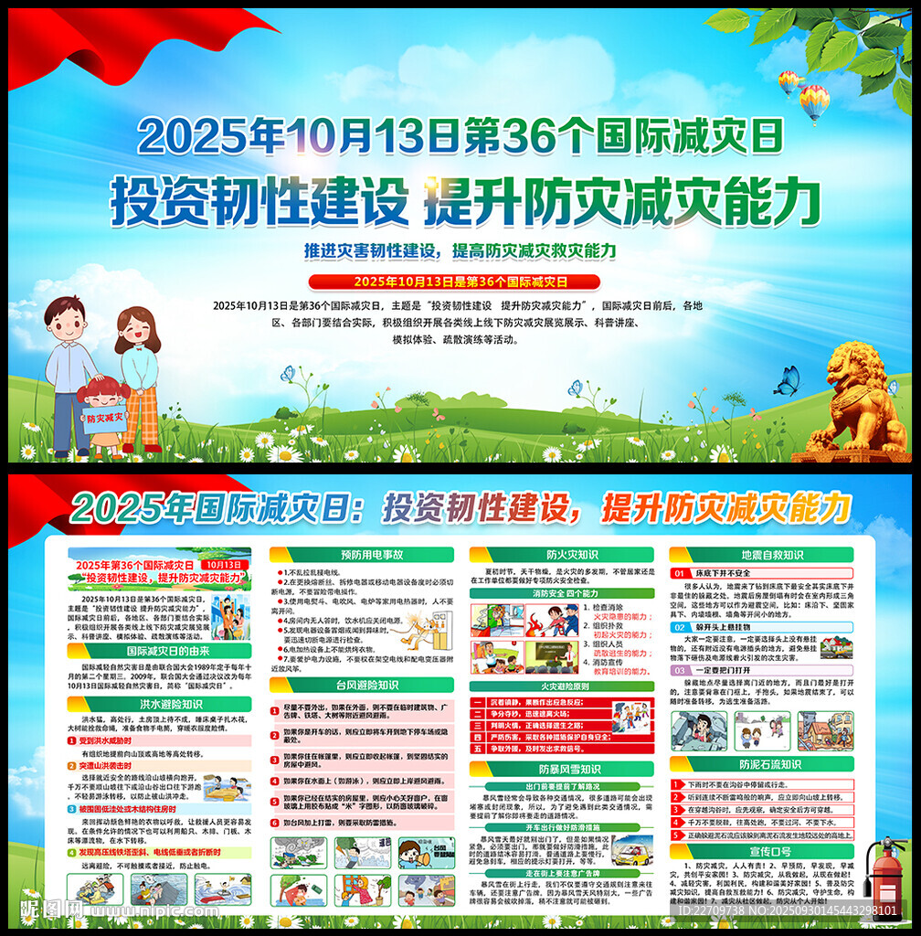 2025年國際減災(zāi)日