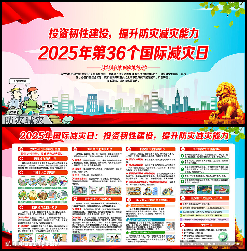 2025年國(guó)際減災(zāi)日展板