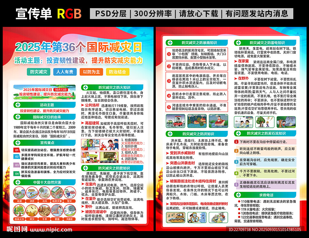 2025國(guó)際減災(zāi)日