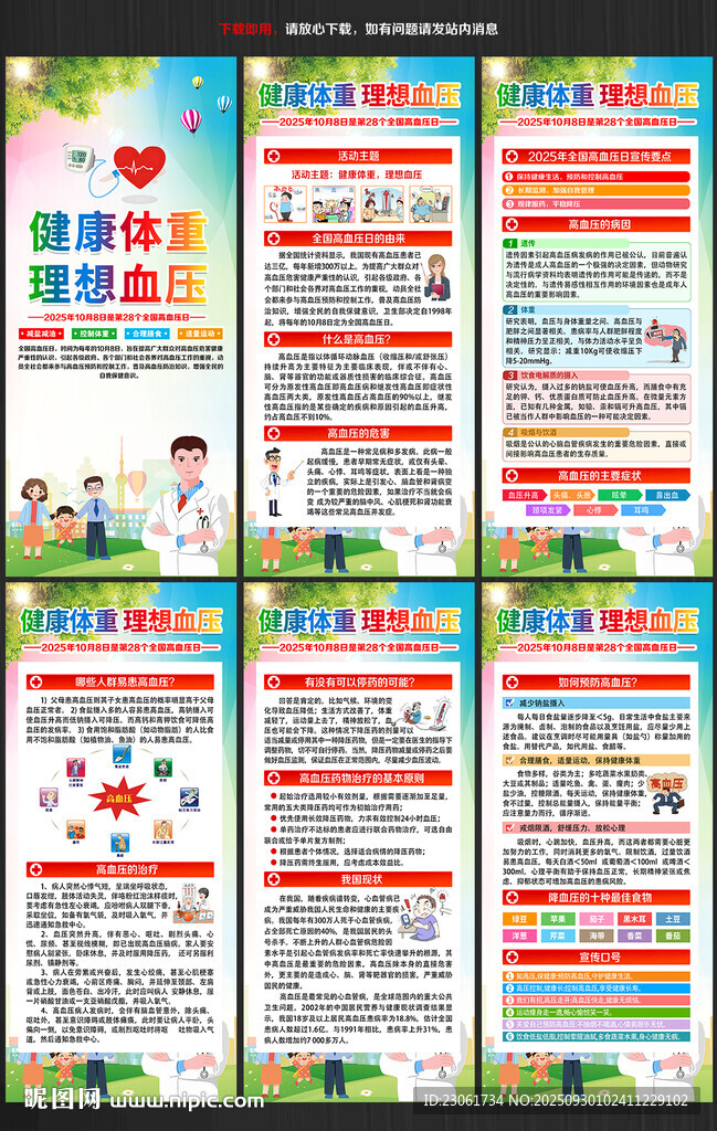 2025年全國(guó)高血壓日展架