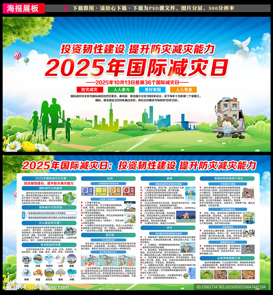 國際減災(zāi)日