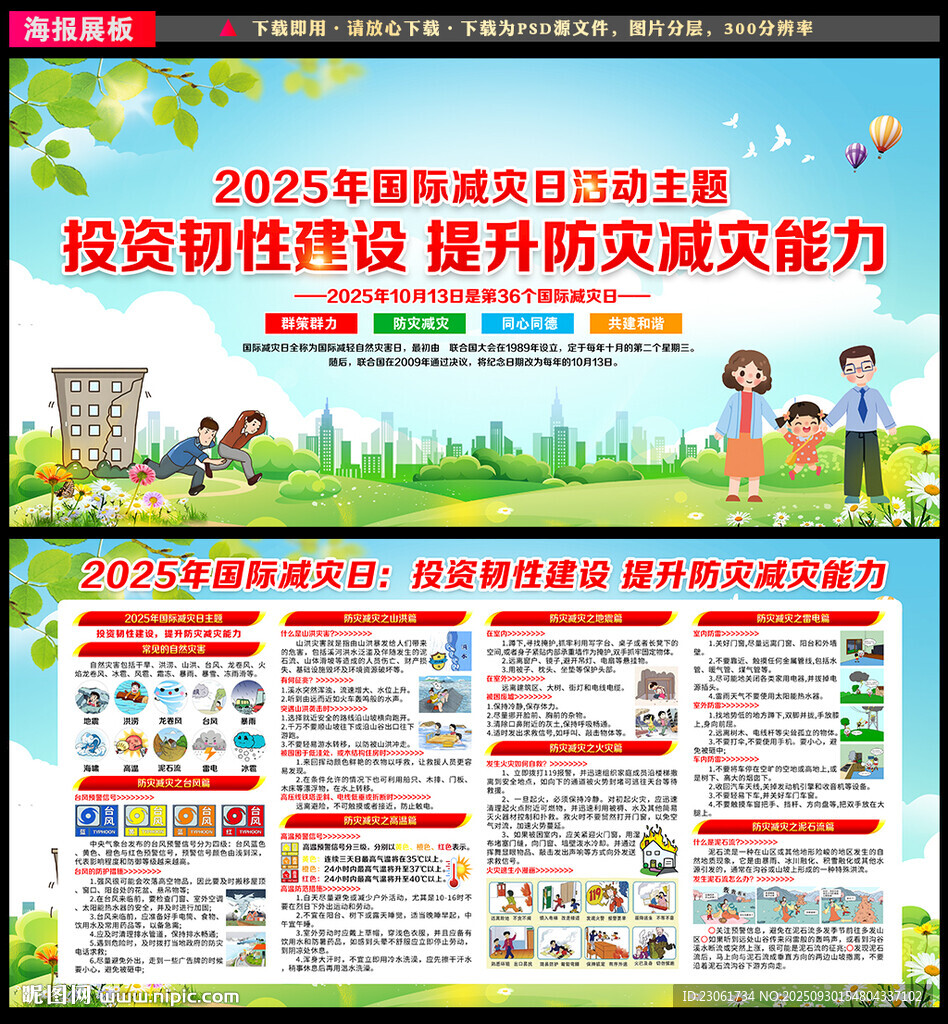 2025年國(guó)際減災(zāi)日