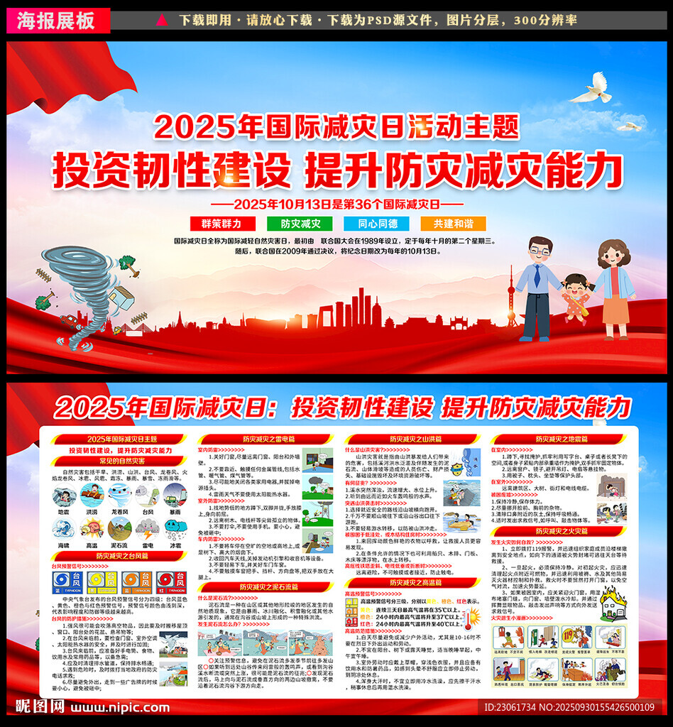 國際減災(zāi)日