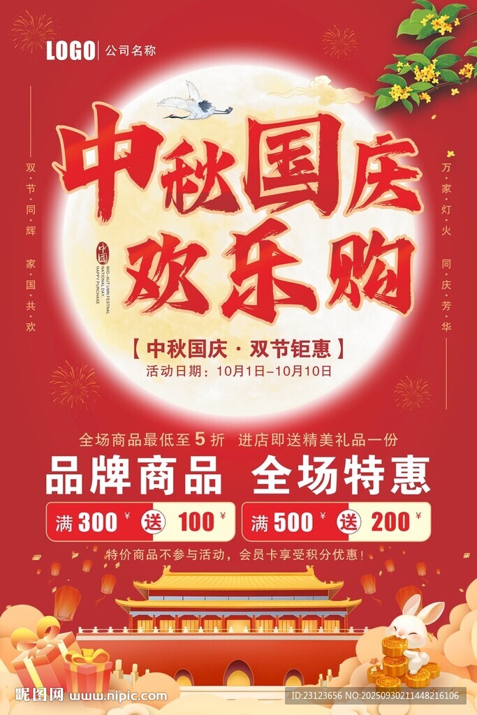 中秋國慶歡樂購促銷海報