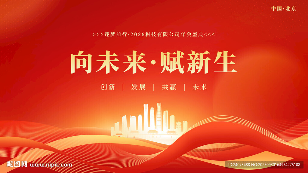 向未來賦新生紅色背景圖