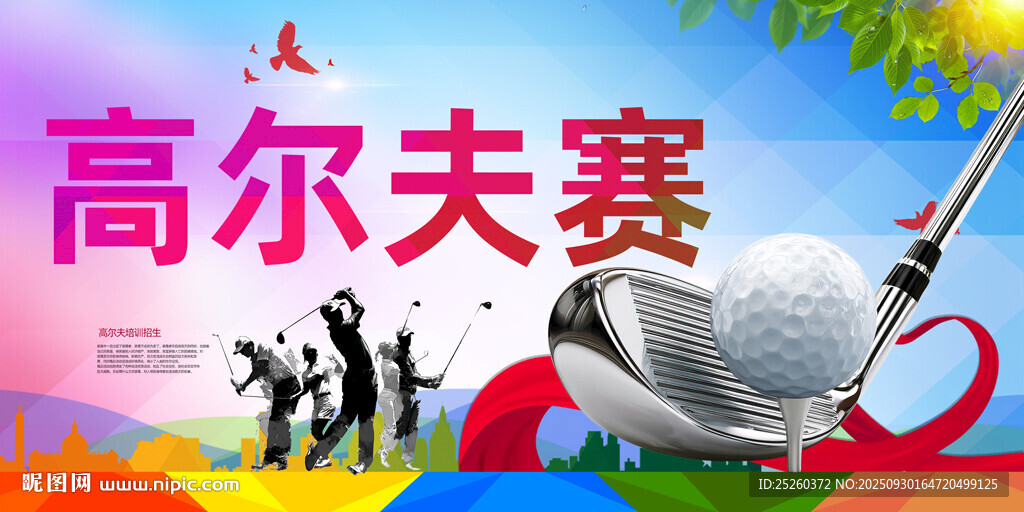 高爾夫