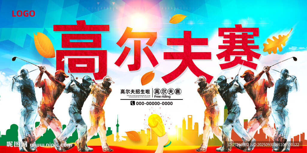 高爾夫
