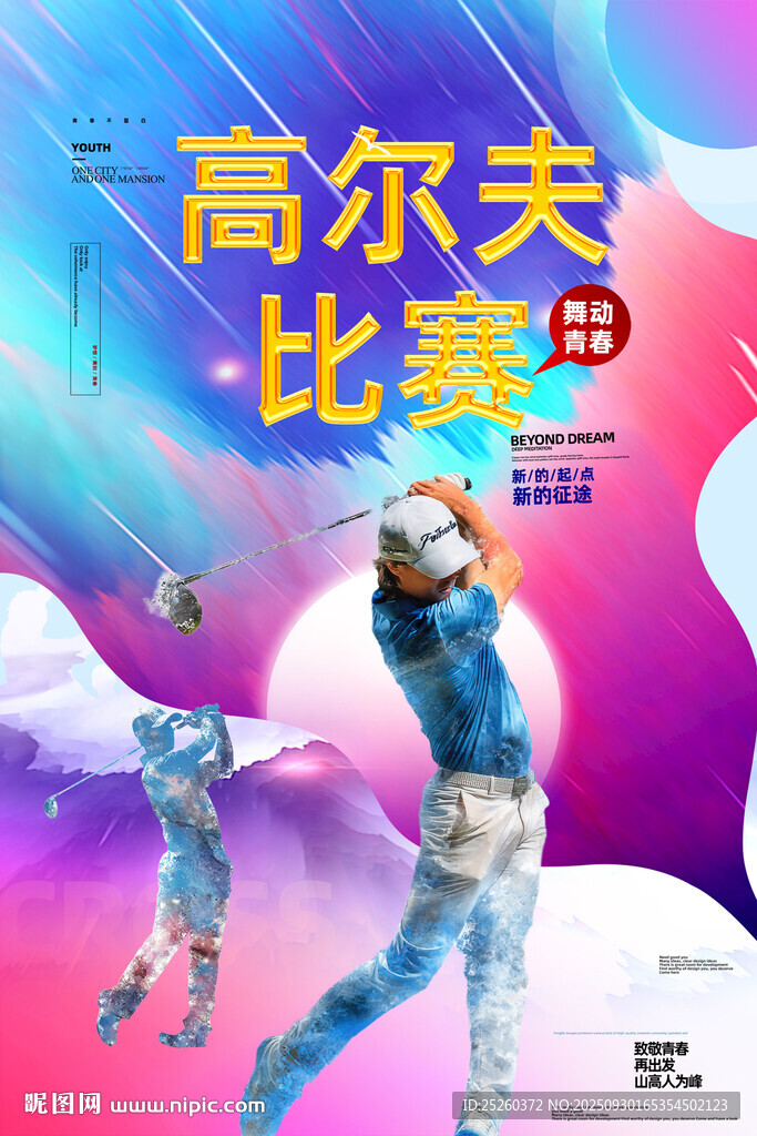 高爾夫