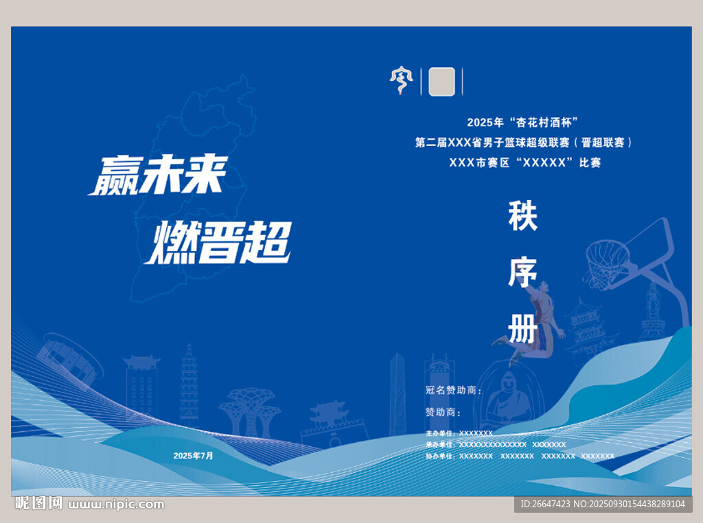 籃球比賽秩序冊(cè)