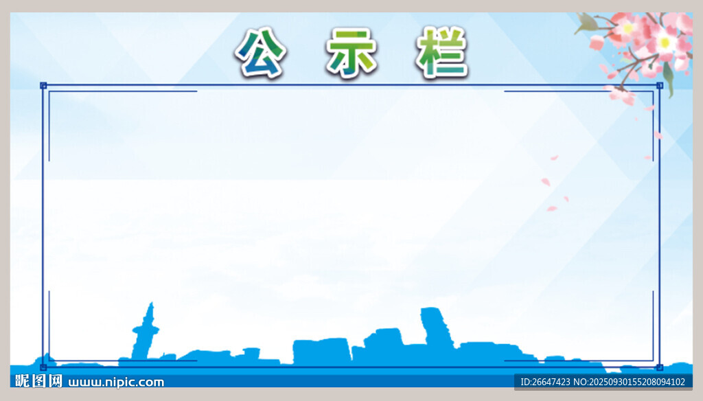 公示欄