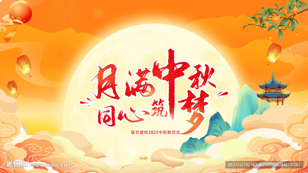 中秋佳節(jié)月滿團(tuán)圓圖景