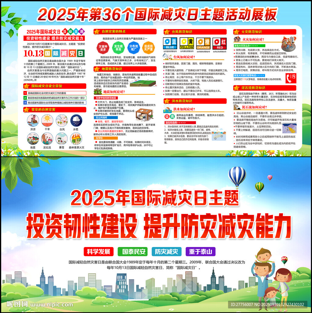 2025年國際減災(zāi)日