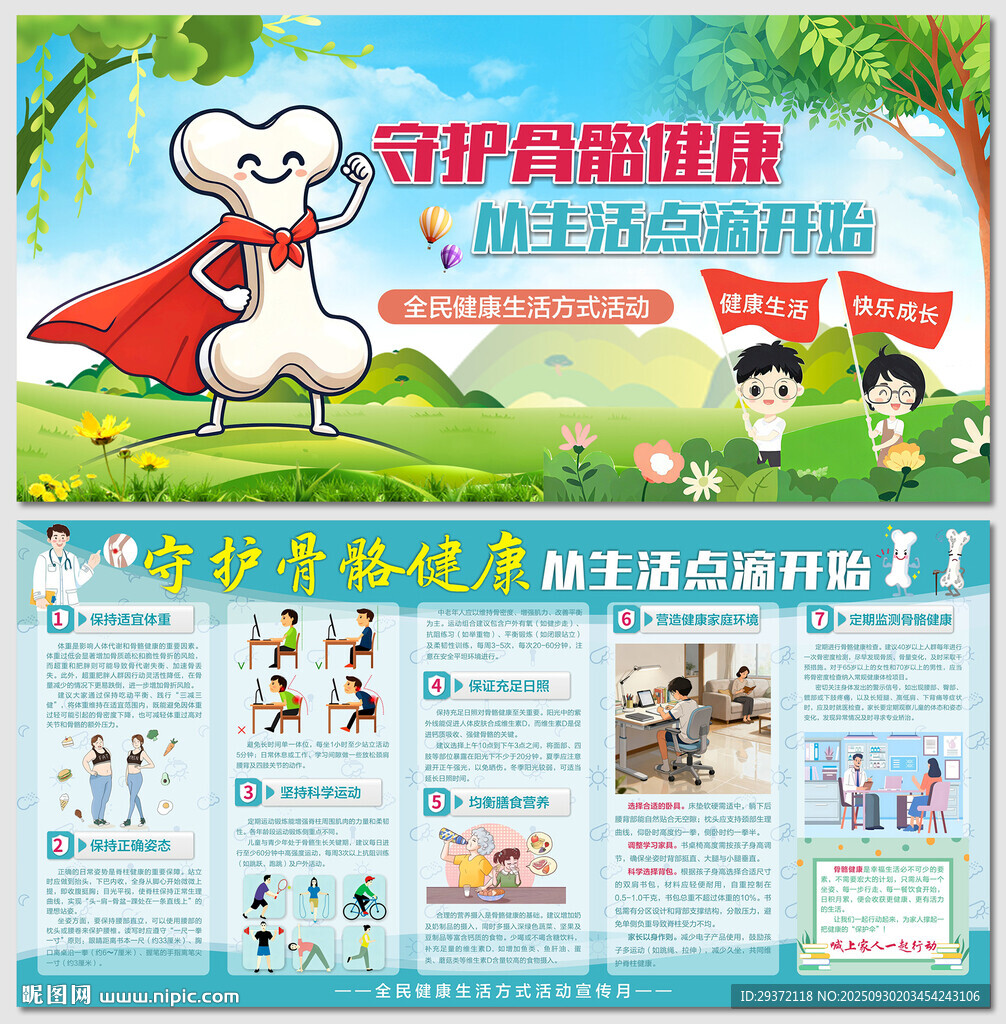 守護(hù)骨骼健康生活方式展板