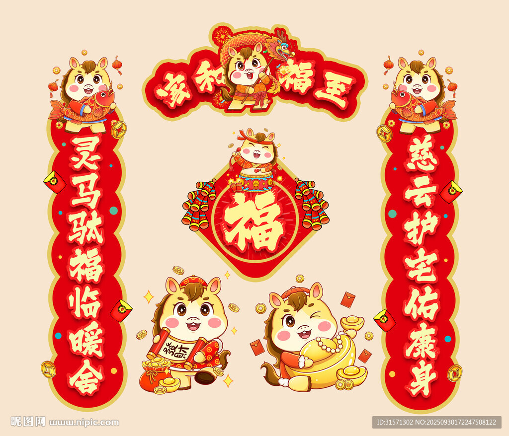 2026馬年春聯(lián)對(duì)聯(lián)福字冰箱貼